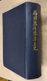 福岡県信連五十年史