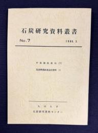 石炭研究資料叢書 第7輯　1986.3　中島徳松翁伝（下）／筑豊興業鉄道会社資料（7）
