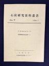 石炭研究資料叢書 第7輯　1986.3　中島徳松翁伝（下）／筑豊興業鉄道会社資料（7）