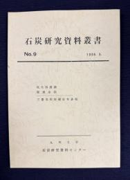 石炭研究資料叢書 第9輯　1988.3　坑夫待遇調／煤煙余抹／三菱美唄炭礦史年表稿