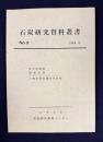 石炭研究資料叢書 第9輯　1988.3　坑夫待遇調／煤煙余抹／三菱美唄炭礦史年表稿