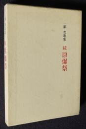 一瀬理歌集  続 原爆祭    コスモス叢書第715篇