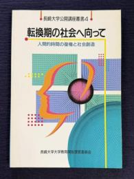転換期の社会へ向って―人間的時間の復権と社会創造　＜長崎大学公開講座叢書 4＞