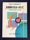 転換期の社会へ向って―人間的時間の復権と社会創造　＜長崎大学公開講座叢書 4＞