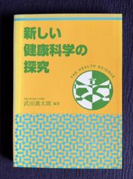 新しい健康科学の探究　＜The health science＞