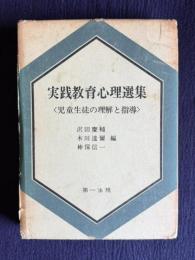 実践教育心理選集 第1巻　児童生徒の理解と指導