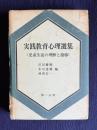 実践教育心理選集 第1巻　児童生徒の理解と指導