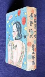 世路第一歩　求婚時代　＜現代ユーモア全集 第一巻＞