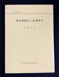 農村組織化と協調組合　＜地研叢書 5＞
