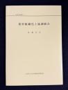 農村組織化と協調組合　＜地研叢書 5＞