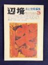 辺境 第2次第3号　特集：文学と変革・75年以後