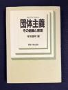 団体主義（コレクティヴィズム）― その組織と原理