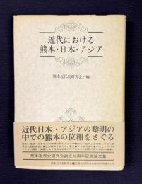 近代における熊本・日本・アジア