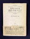 近代における熊本・日本・アジア