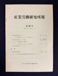 産業労働研究所報 第63号 （昭和49年3月）（産炭地域問題の変容について／使用者の言論の自由とその限界／...）
