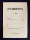 産業労働研究所報 第63号 （昭和49年3月）（産炭地域問題の変容について／使用者の言論の自由とその限界／...）