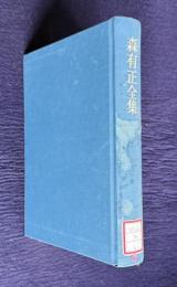 森有正全集 4　旅の空の下で