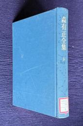 森有正全集 8　ドストエーフスキー覚書