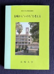 長崎から“いのち”を考える　＜長崎大学公開講座叢書 3＞
