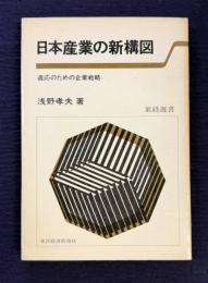 日本産業の新構図　適応のための企業戦略　＜東経選書＞