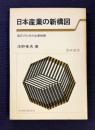 日本産業の新構図　適応のための企業戦略　＜東経選書＞