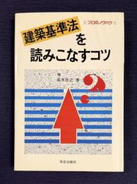 建築基準法を読みこなす