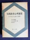 実践教育心理選集 第3巻　小学生の心理と教育
