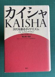 カイシャ KAISHA ―次代を創るダイナミズム