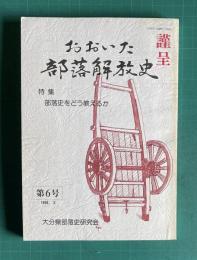 おおいた部落解放史　第6号　特集：部落史をどう教えるか