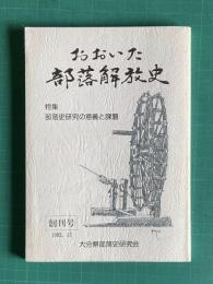 おおいた部落解放史　創刊号　特集：部落史研究の意義と課題