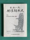 おおいた部落解放史　創刊号　特集：部落史研究の意義と課題