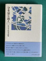 詩集　分水嶺を越え