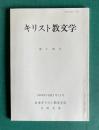 キリスト教文学 第14号