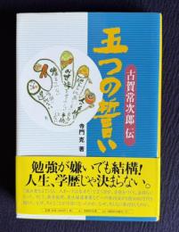 五つの誓い―古賀常次郎伝
