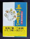 五つの誓い―古賀常次郎伝