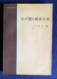 わが国の教育水準