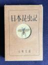 日本昆虫記