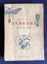 昆蟲の社會生活