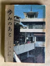 歩みのあと：光玄山福田寺創建三十周年・学校法人ひかり学園三十二周年記念誌