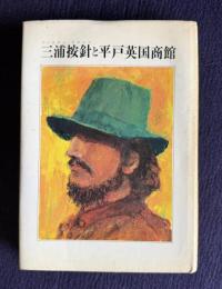 三浦按針と平戸英国商館