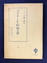 プラトーンと形而上学