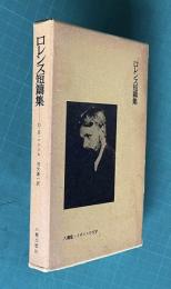 ロレンス短篇集　＜八潮版・イギリスの文学 14＞