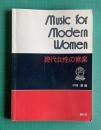 現代女性の音楽