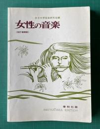 女性の音楽　〔改訂増補版〕