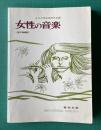 女性の音楽　〔改訂増補版〕