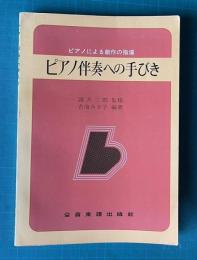 ピアノ伴奏への手びき　ピアノによる創作の指導