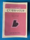 ピアノ伴奏への手びき　ピアノによる創作の指導