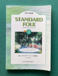 女声3部合唱 楽しいスタンダード・フォーク名曲集：3 （赤いスイートピー/青い珊瑚礁/オホーツクの海/きみの朝/いつもいつも/掌/故郷(ふるさと)/浜辺の歌/赤とんぼ/浜千鳥/別れるときはいつも/希望/誰もいない海*/心もよう/海を見たくない今は/メリーはこひつじかっていた/だいじな6ペンスすてきなかわいい6ペンス/ロンドン橋がおっこちる/ポリーやかんをのっけてよ/あつあつのまめのおかゆ/ぺたぺたこねてよおかしやさん）