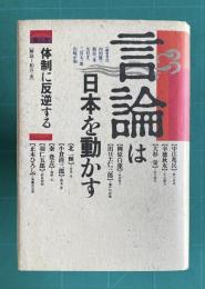 言論は日本を動かす (第6巻) 体制に反逆する