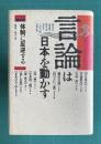 言論は日本を動かす (第6巻) 体制に反逆する